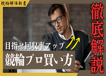 競輪プロの買い方を徹底解説！儲かる買い方を学んで回収率を上げよう！サムネイル