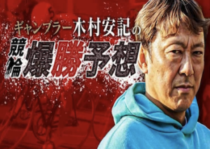 木村安記を徹底調査！評価・評判は？実際に予想に参加して実力を検証してみました！画像