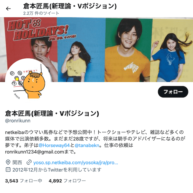 倉本匠馬_ツイッターアカウントについて