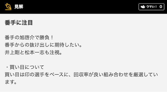 二ノ輪嵐_予想の見解について