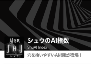 【競輪予想屋】シュウのAI指数を徹底調査！予想検証・特徴・評判などをご紹介！画像