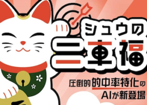 【競輪予想屋】シュウの二車福を徹底調査！予想検証・特徴・評判などをご紹介！画像