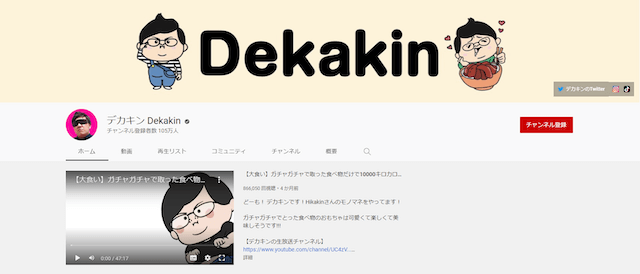 人気ユーチューバー_デカキンについて