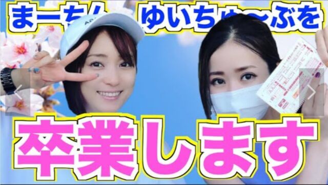 まーちんは元ゆいちゅ〜ぶのディレクターだった