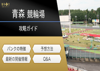 青森競輪場の特徴とは?レース傾向を網羅した予想で攻略!