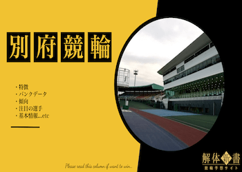 別府競輪場画像