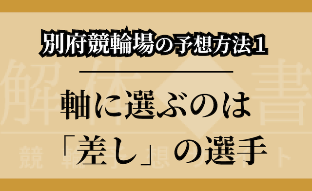 別府競輪場の予想方法①のつかみ画像