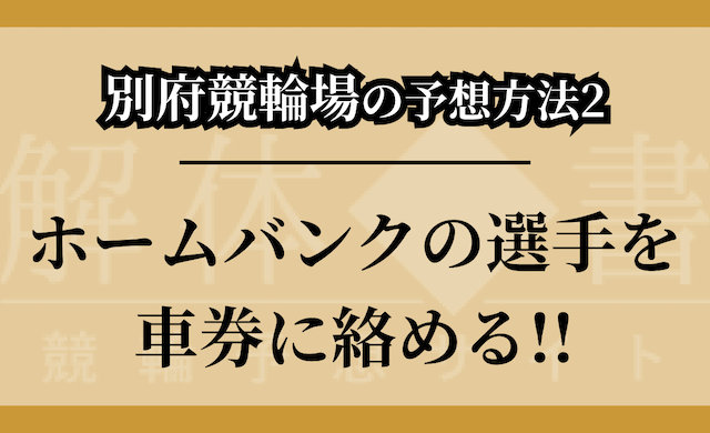 別府競輪場の予想方法②のつかみ画像