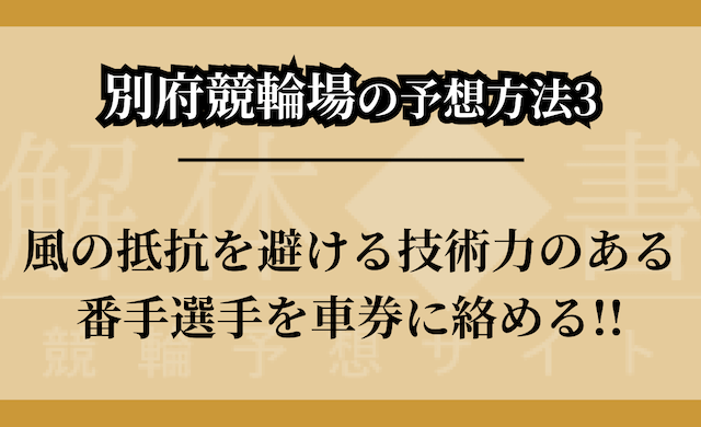 別府競輪場の予想方法③のつかみ画像