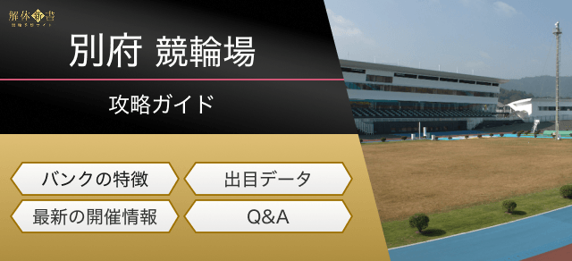 別府競輪場画像