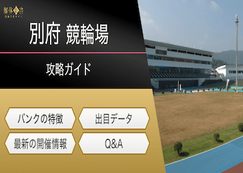 別府競輪場の特徴とは?レース傾向を網羅した予想で攻略!
