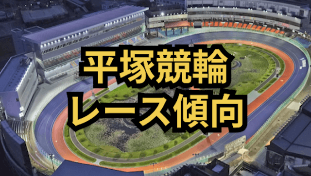 平塚競輪のレース傾向
