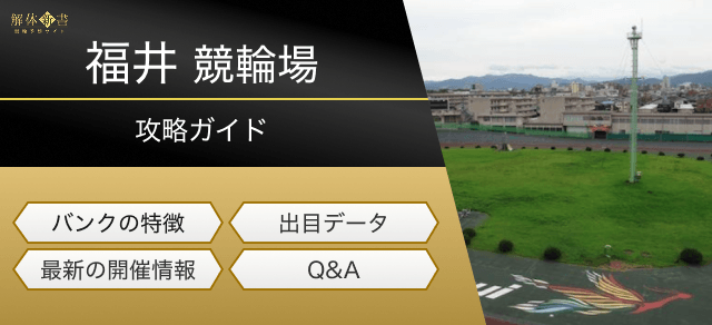 福井競輪場画像