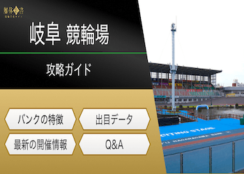 岐阜競輪の特徴のアイキャッチ