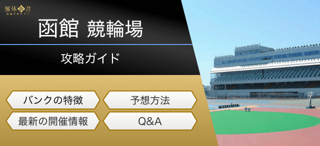 函館競輪場の特徴