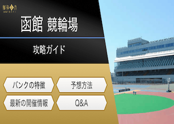 函館競輪場の特徴とは?バンクのクセとともに全レース予想を大公開します!