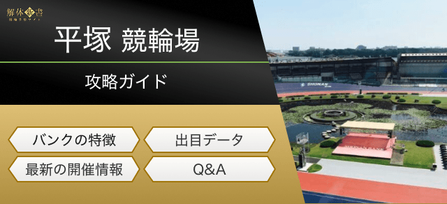 平競競輪の特徴