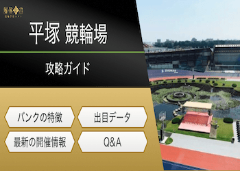 平塚競輪の特徴｜バンクの傾向・天候影響・予想に直結するポイントを徹底解説