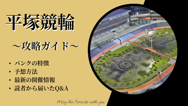 平塚競輪場の特徴記事TOP画像