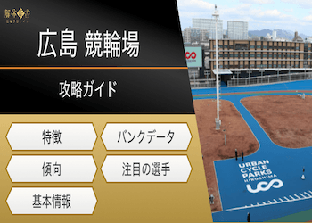 広島競輪の特徴のアイキャッチ