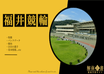 福井競輪場画像