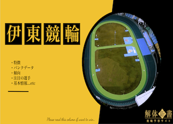 伊東温泉競輪場画像