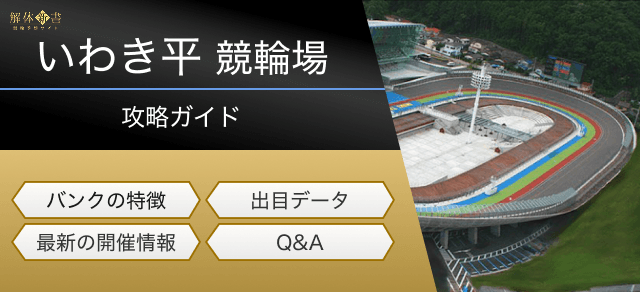いわき平競輪の特徴