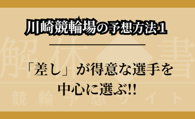 川崎競輪場の予想方法①のつかみ画像
