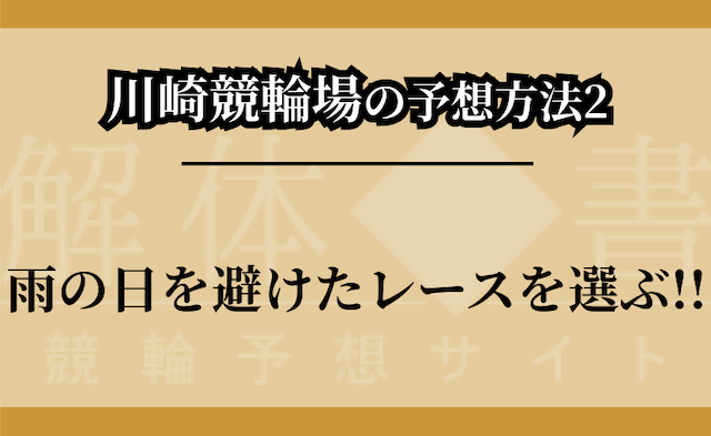 川崎競輪場の予想方法②のつかみ画像