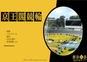 京王閣競輪場画像