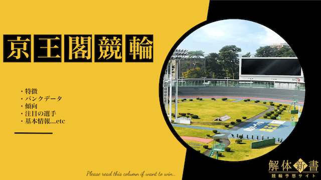 京王閣競輪場_特徴_TOP
