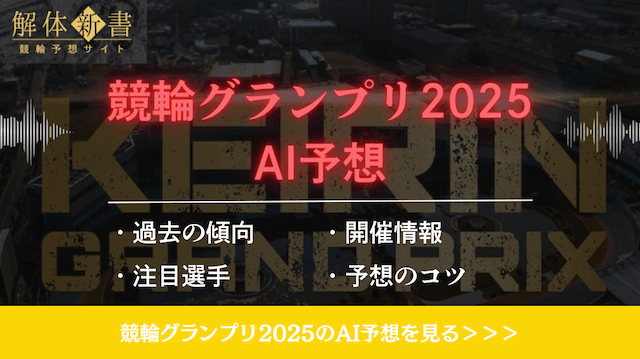 競輪グランプリ2025AI予想バナー