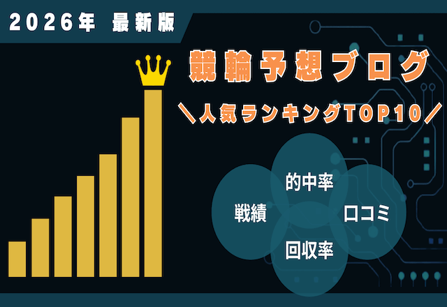 競輪予想ブログ人気ランキング2026