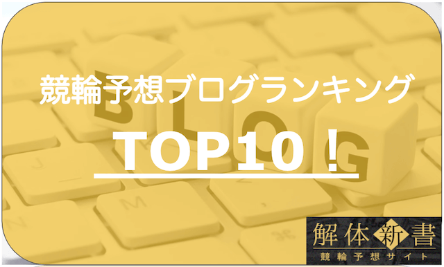 競輪予想ブログランキングTOP10_TOP