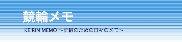 競輪予想ブログランキング4位_競輪メモについて