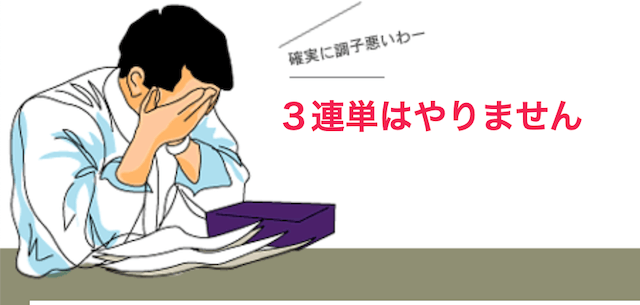 競輪予想ブログランキング9位_3連単はやりませんについて