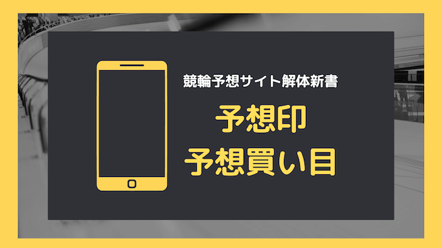 宇都宮競輪予想について