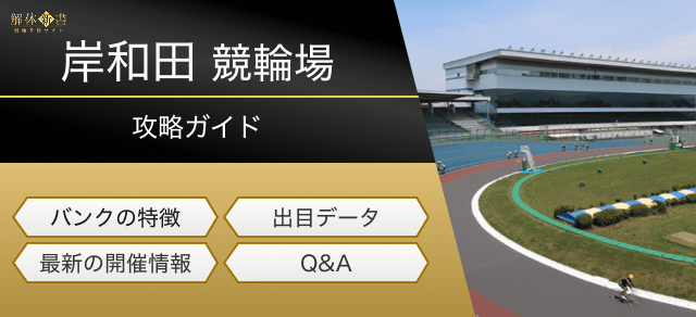 岸和田競輪の特徴