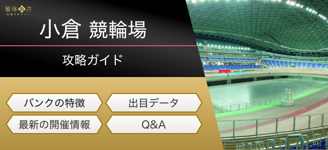 小倉競輪場画像