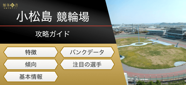 小松島競輪の特徴