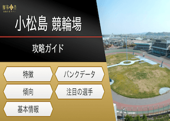 小松島競輪の特徴のアイキャッチ