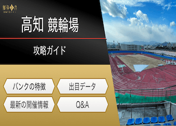 高知競輪場の特徴とは?レース傾向を網羅した予想で攻略!