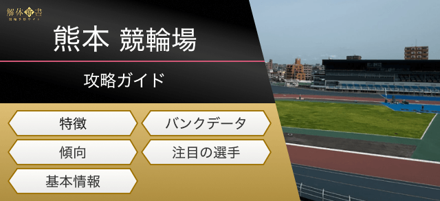 熊本競輪場画像