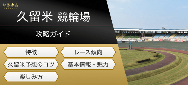 久留米競輪の特徴