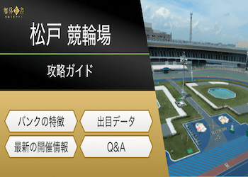 松戸競輪場の特徴とは?レース傾向を網羅した予想で攻略!