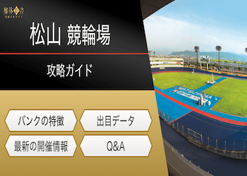 松山競輪場の特徴とは?レース傾向を網羅した予想で攻略!画像