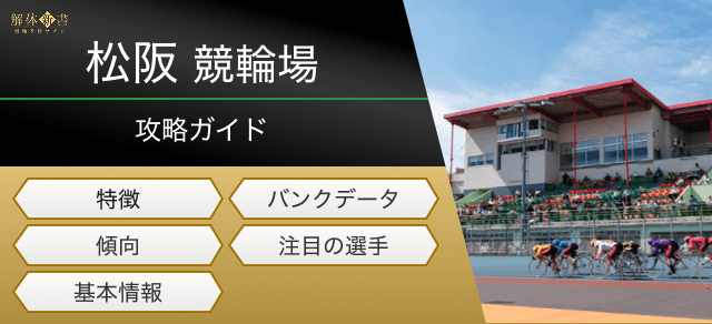 松阪競輪の特徴