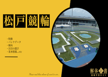松戸競輪場画像