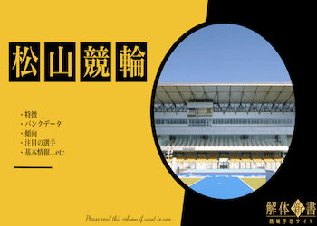松山競輪場画像
