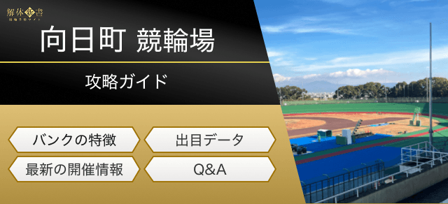 向日町競輪の特徴